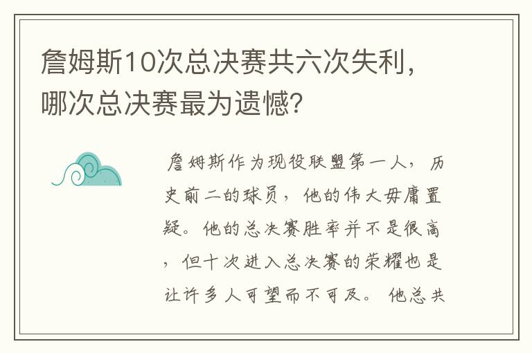 詹姆斯10次总决赛共六次失利，哪次总决赛最为遗憾？