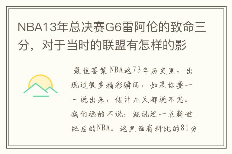 NBA13年总决赛G6雷阿伦的致命三分，对于当时的联盟有怎样的影响？