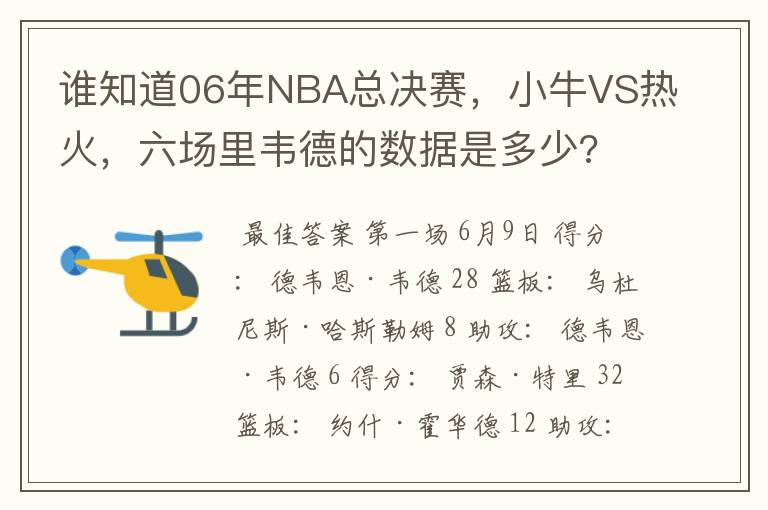 谁知道06年NBA总决赛，小牛VS热火，六场里韦德的数据是多少?