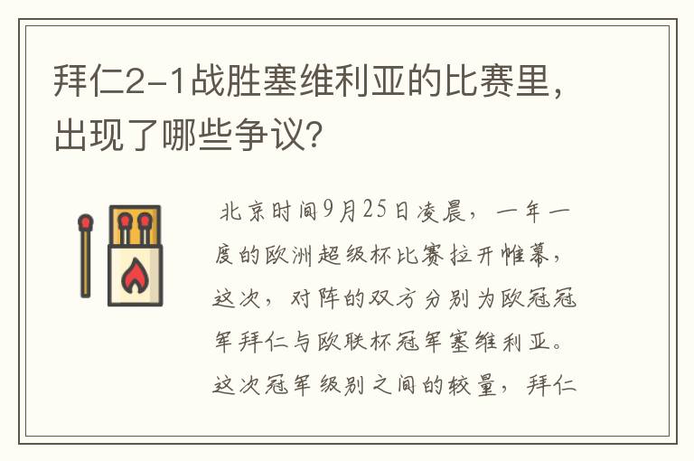 拜仁2-1战胜塞维利亚的比赛里，出现了哪些争议？