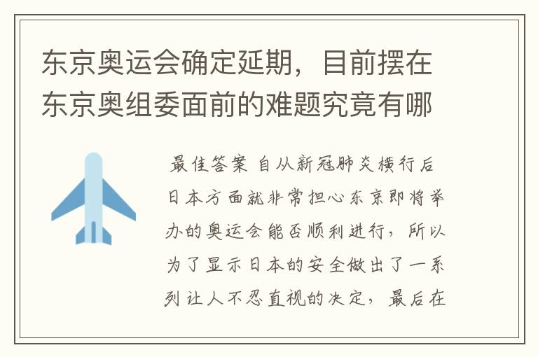 东京奥运会确定延期，目前摆在东京奥组委面前的难题究竟有哪些？