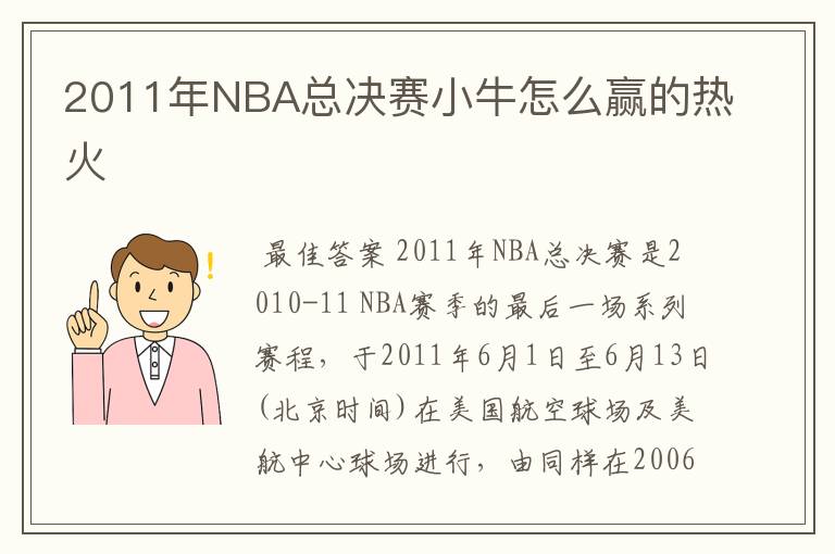 2011年NBA总决赛小牛怎么赢的热火