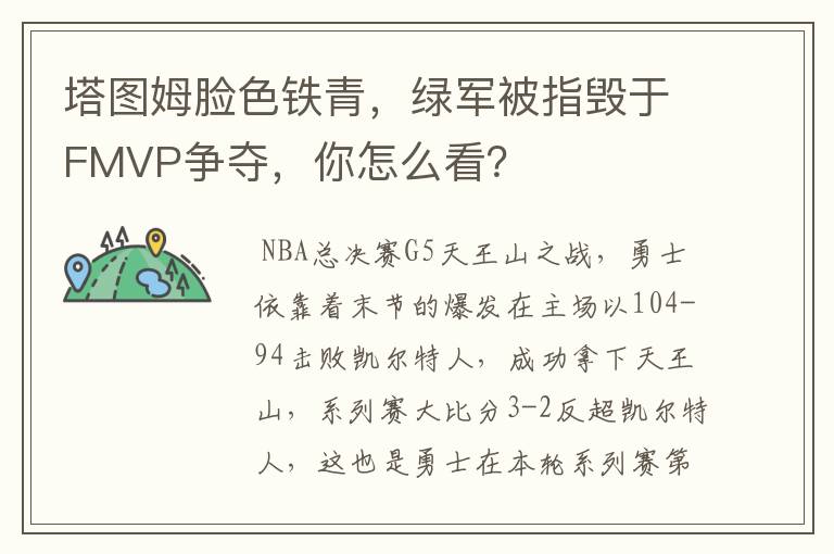 塔图姆脸色铁青，绿军被指毁于FMVP争夺，你怎么看？