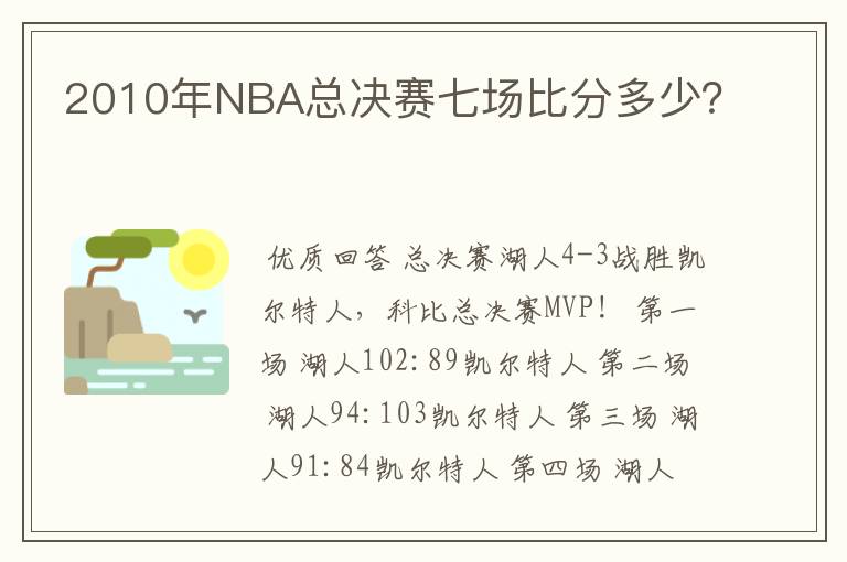 2010年NBA总决赛七场比分多少？