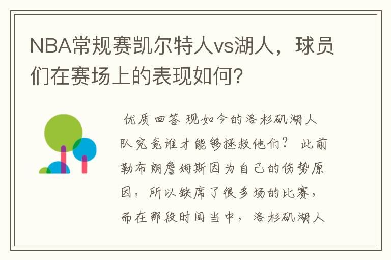 NBA常规赛凯尔特人vs湖人，球员们在赛场上的表现如何？