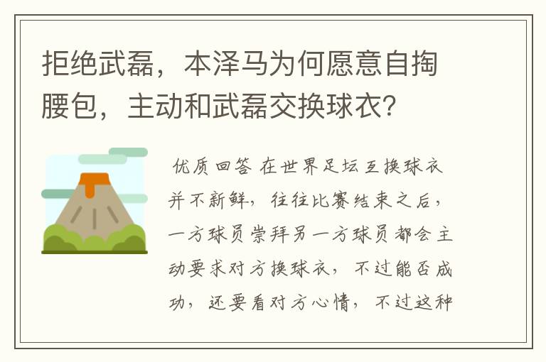 拒绝武磊，本泽马为何愿意自掏腰包，主动和武磊交换球衣？