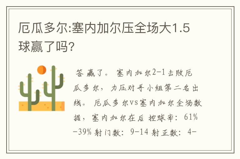 厄瓜多尔:塞内加尔压全场大1.5球赢了吗?