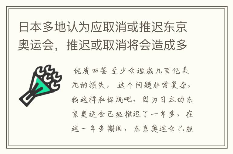 日本多地认为应取消或推迟东京奥运会，推迟或取消将会造成多大的损失？