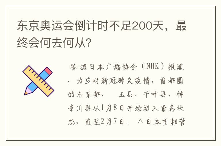 东京奥运会倒计时不足200天，最终会何去何从？