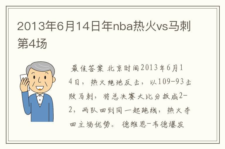 2013年6月14日年nba热火vs马刺第4场