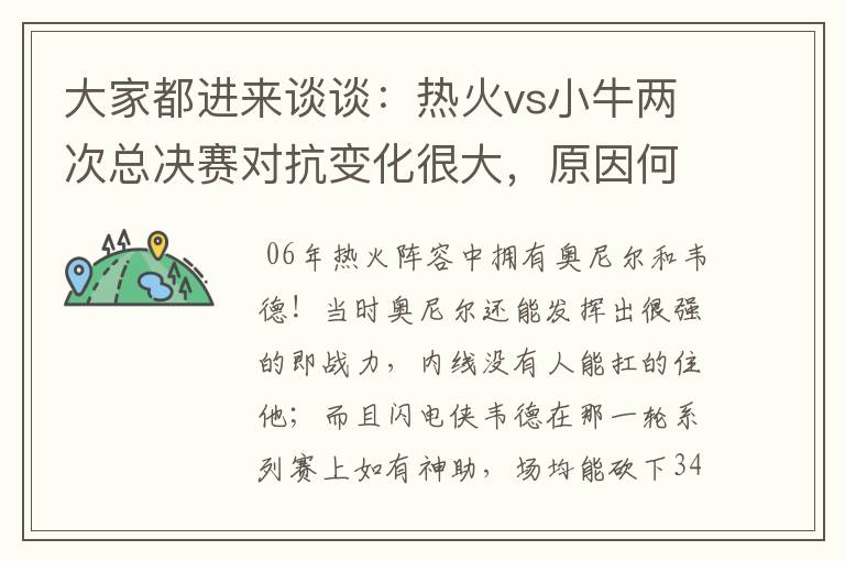 大家都进来谈谈：热火vs小牛两次总决赛对抗变化很大，原因何在？望专业人士帮分析！