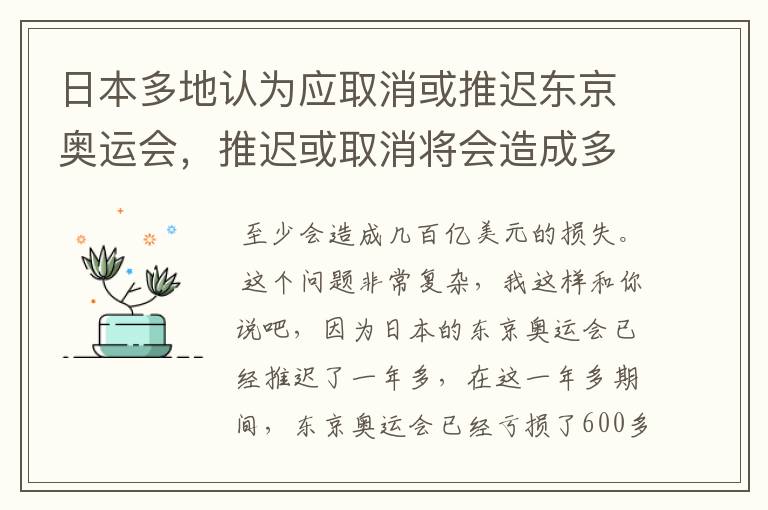 日本多地认为应取消或推迟东京奥运会，推迟或取消将会造成多大的损失？