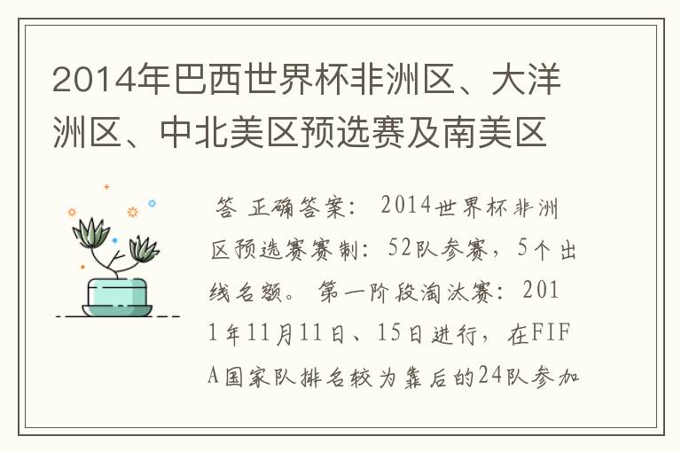 2014年巴西世界杯非洲区、大洋洲区、中北美区预选赛及南美区的赛制是怎样的？