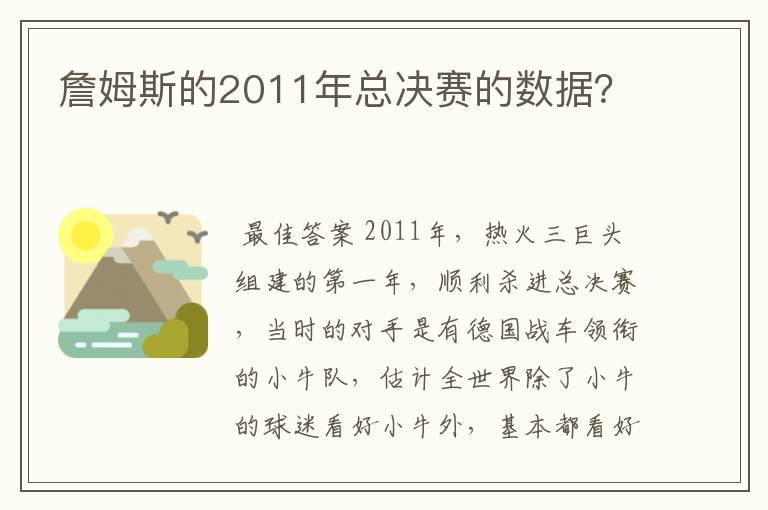 詹姆斯的2011年总决赛的数据？