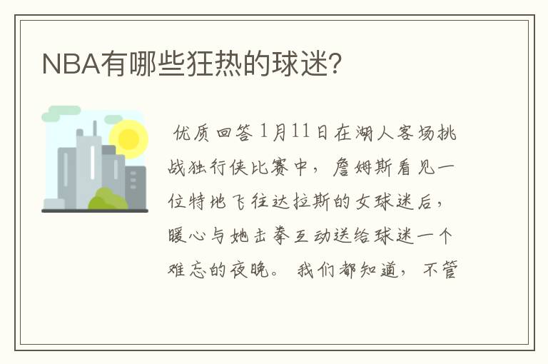 NBA有哪些狂热的球迷？