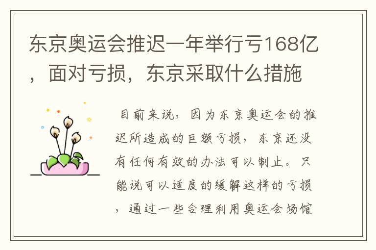 东京奥运会推迟一年举行亏168亿，面对亏损，东京采取什么措施？