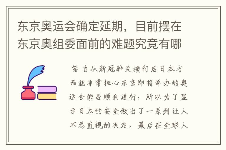 东京奥运会确定延期，目前摆在东京奥组委面前的难题究竟有哪些？