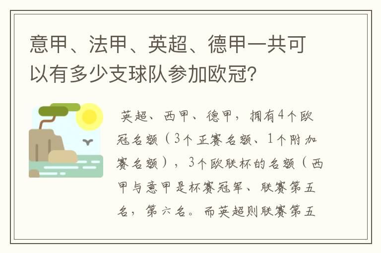 意甲、法甲、英超、德甲一共可以有多少支球队参加欧冠？