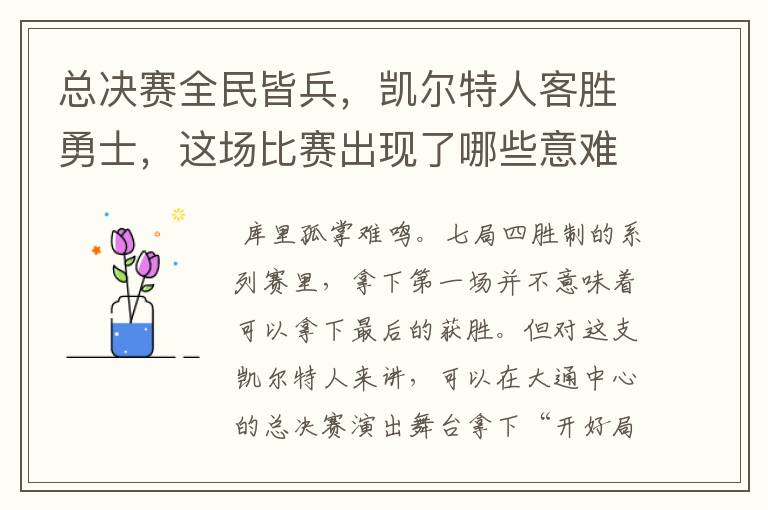 总决赛全民皆兵，凯尔特人客胜勇士，这场比赛出现了哪些意难平瞬间？