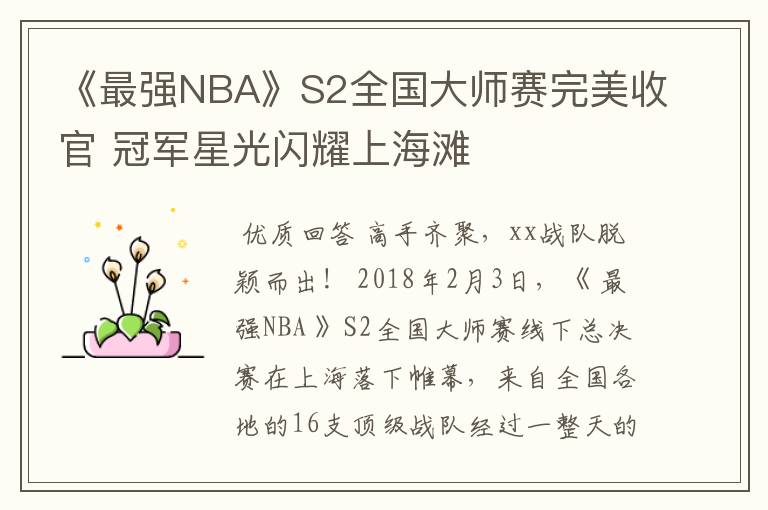 《最强NBA》S2全国大师赛完美收官 冠军星光闪耀上海滩