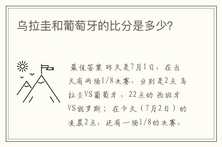 乌拉圭和葡萄牙的比分是多少？