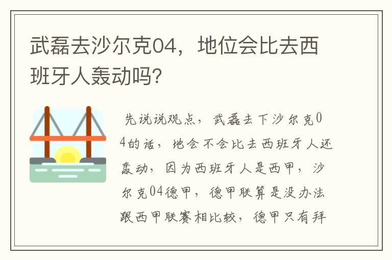 武磊去沙尔克04，地位会比去西班牙人轰动吗？