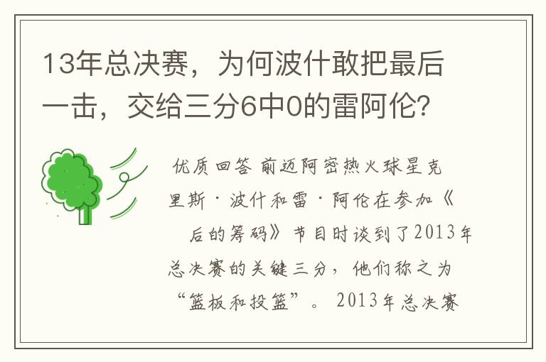 13年总决赛，为何波什敢把最后一击，交给三分6中0的雷阿伦？