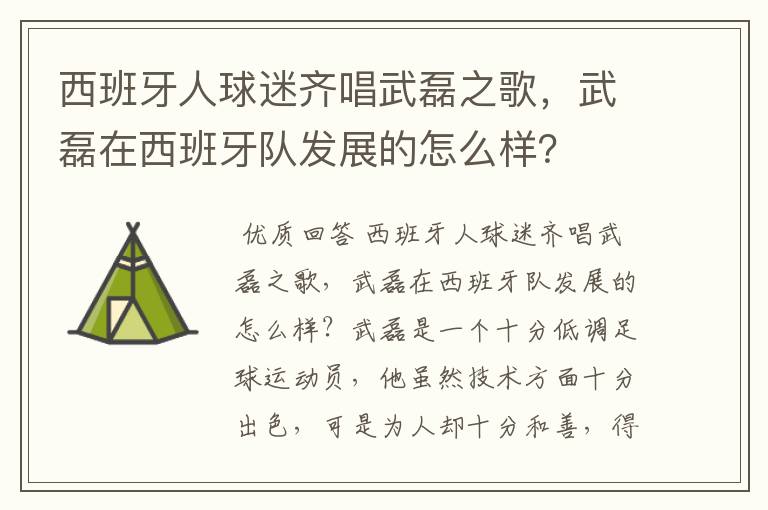 西班牙人球迷齐唱武磊之歌，武磊在西班牙队发展的怎么样？