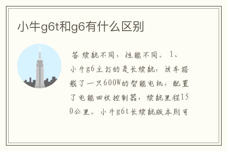 小牛g6t和g6有什么区别