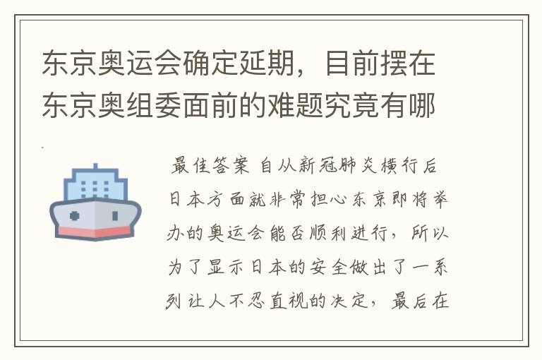 东京奥运会确定延期，目前摆在东京奥组委面前的难题究竟有哪些？