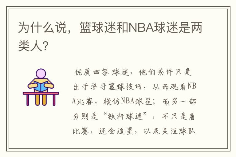 为什么说，篮球迷和NBA球迷是两类人？