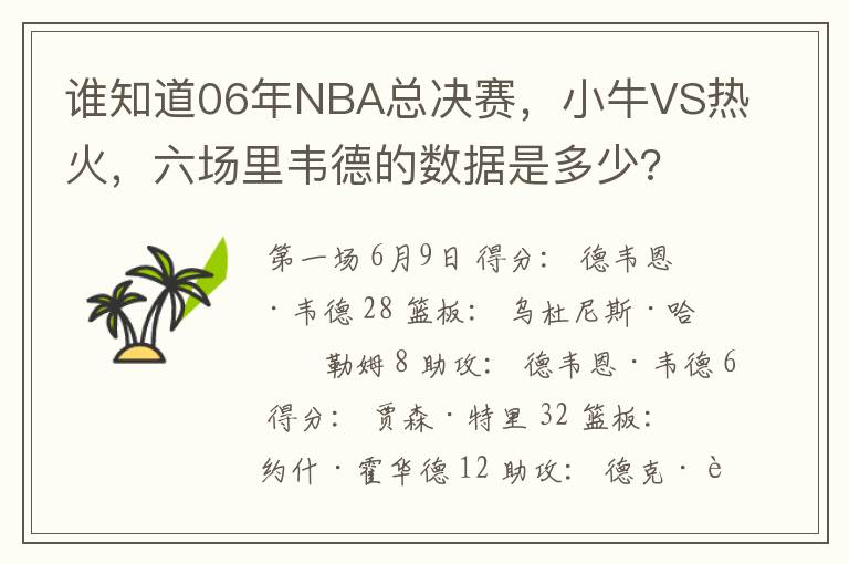 谁知道06年NBA总决赛，小牛VS热火，六场里韦德的数据是多少?