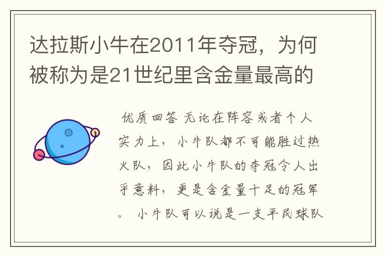 达拉斯小牛在2011年夺冠，为何被称为是21世纪里含金量最高的冠军？