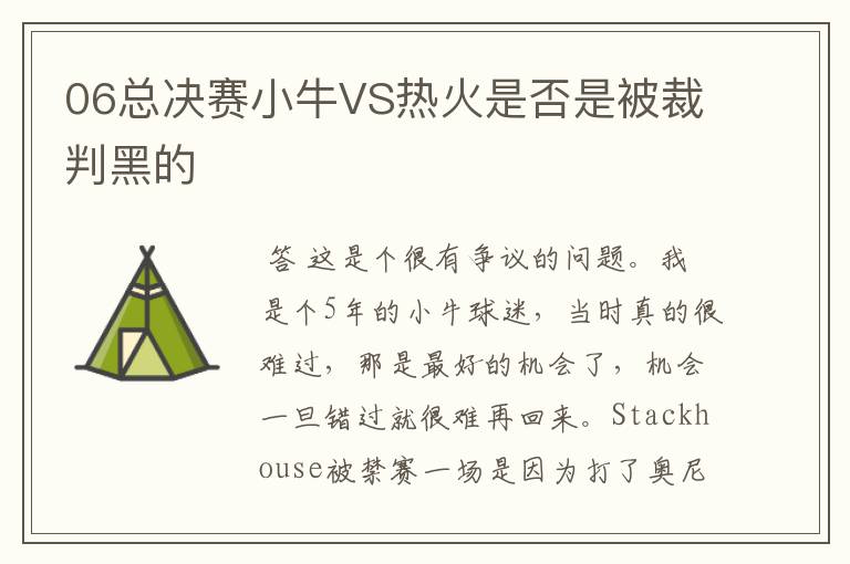 06总决赛小牛VS热火是否是被裁判黑的