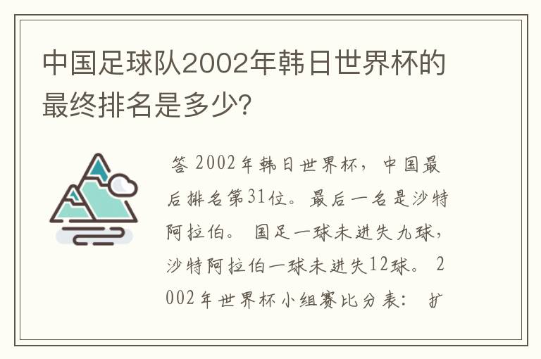 中国足球队2002年韩日世界杯的最终排名是多少？