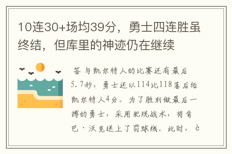 10连30+场均39分，勇士四连胜虽终结，但库里的神迹仍在继续