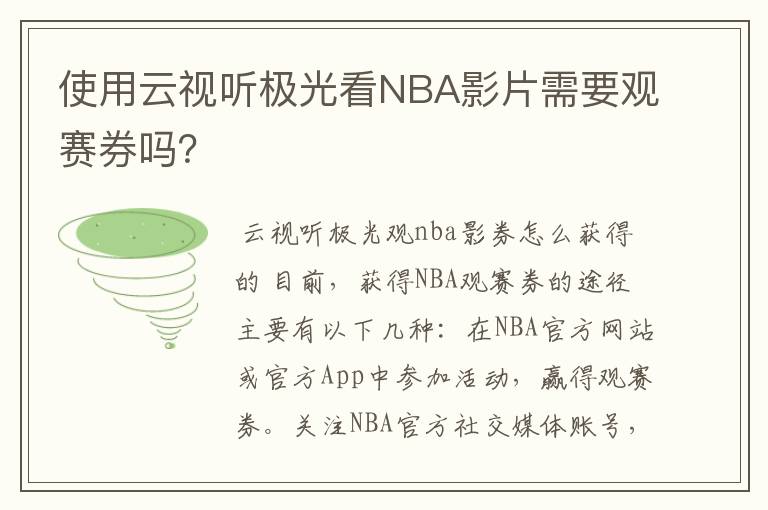 使用云视听极光看NBA影片需要观赛券吗？