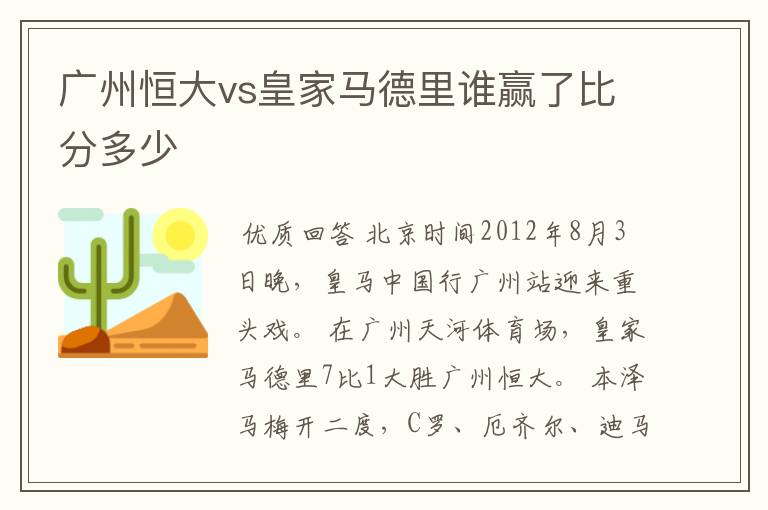 广州恒大vs皇家马德里谁赢了比分多少