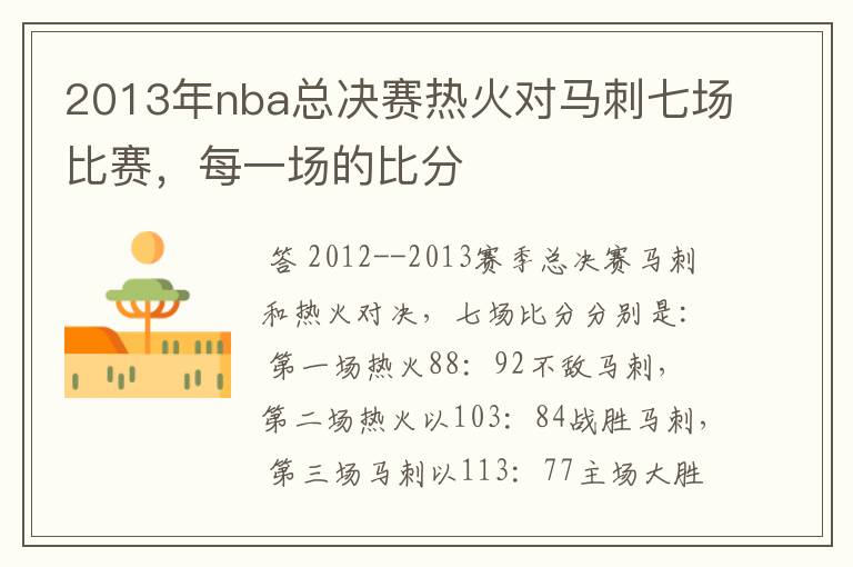 2013年nba总决赛热火对马刺七场比赛，每一场的比分