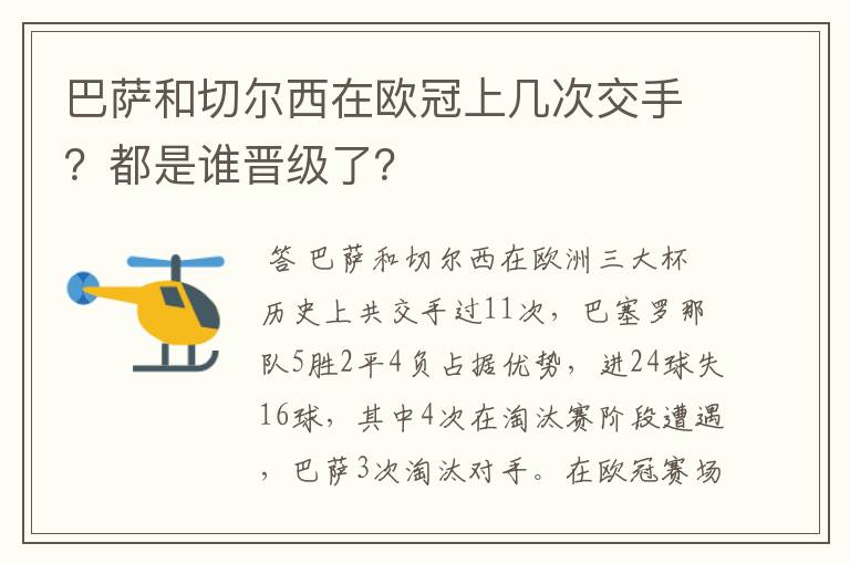 巴萨和切尔西在欧冠上几次交手？都是谁晋级了？