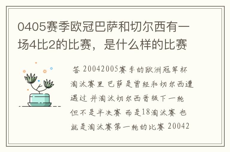 0405赛季欧冠巴萨和切尔西有一场4比2的比赛，是什么样的比赛，半决赛吗