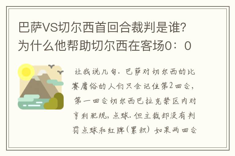 巴萨VS切尔西首回合裁判是谁？为什么他帮助切尔西在客场0：0逼平巴萨？