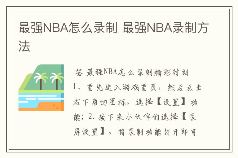 最强NBA怎么录制 最强NBA录制方法