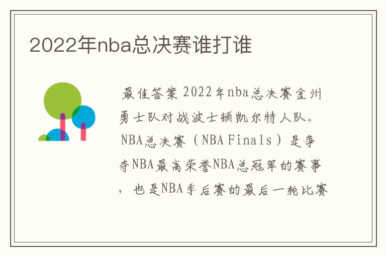 2022年nba总决赛谁打谁