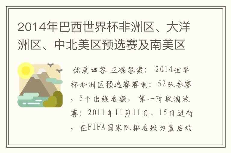 2014年巴西世界杯非洲区、大洋洲区、中北美区预选赛及南美区的赛制是怎样的？