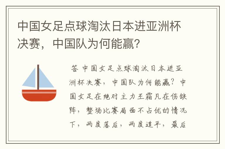 中国女足点球淘汰日本进亚洲杯决赛，中国队为何能赢？