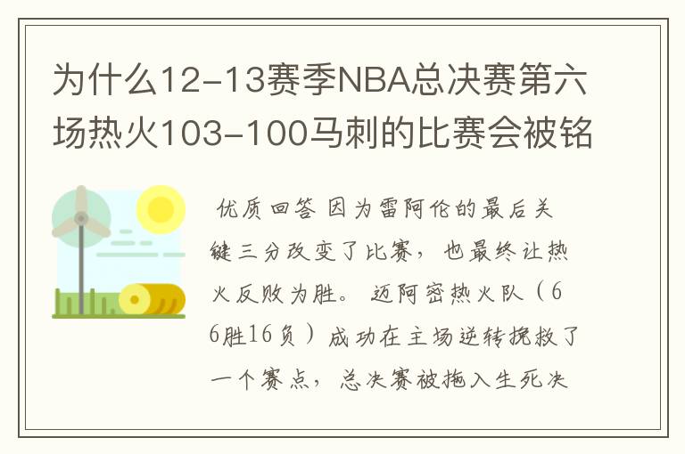 为什么12-13赛季NBA总决赛第六场热火103-100马刺的比赛会被铭记