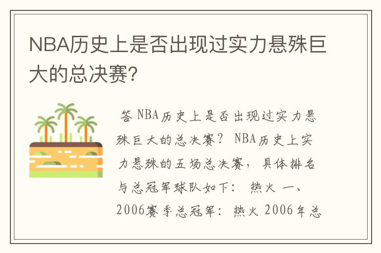 NBA历史上是否出现过实力悬殊巨大的总决赛？