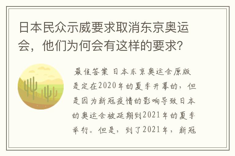 日本民众示威要求取消东京奥运会，他们为何会有这样的要求？