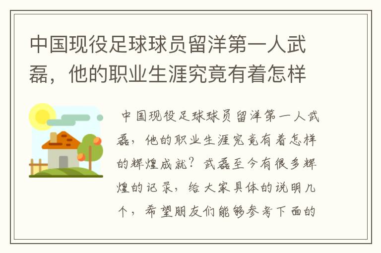 中国现役足球球员留洋第一人武磊，他的职业生涯究竟有着怎样的辉煌成就？